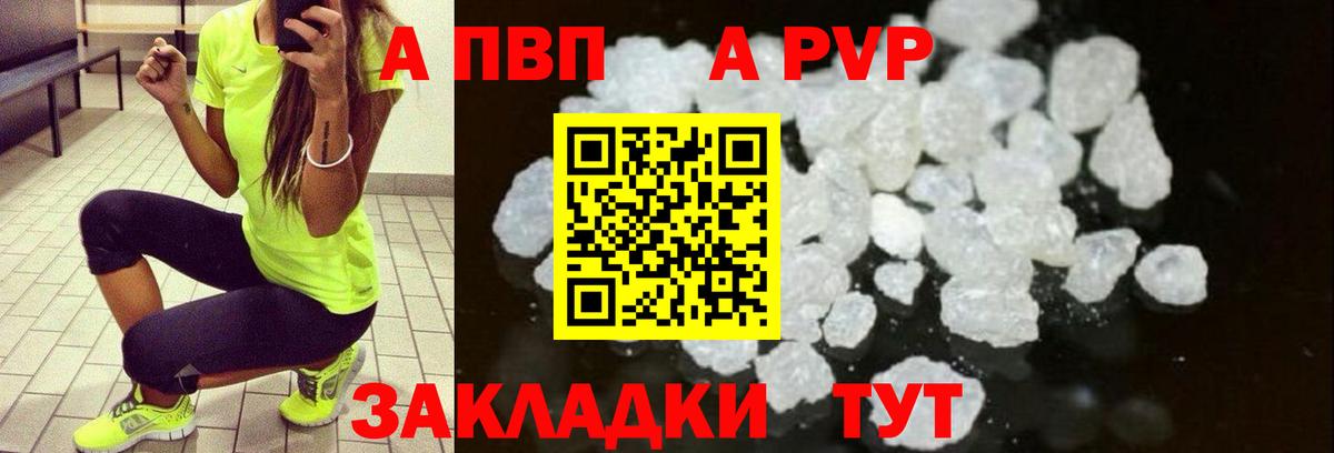 APVP кристаллы Ржев